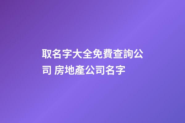 取名字大全免費查詢公司 房地產公司名字-第1張-公司起名-玄機派